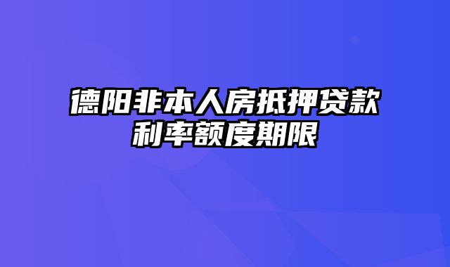 德阳非本人房抵押贷款利率额度期限