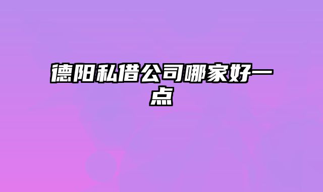 德阳私借公司哪家好一点