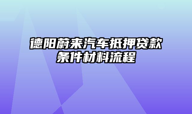 德阳蔚来汽车抵押贷款条件材料流程