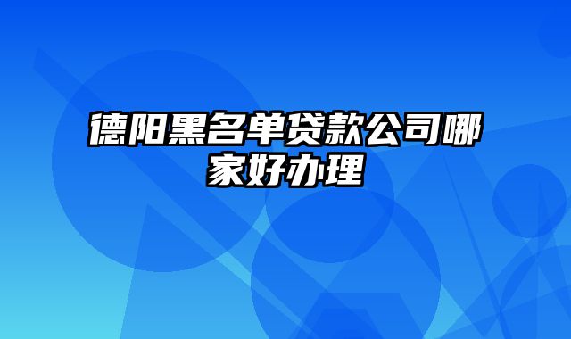 德阳黑名单贷款公司哪家好办理