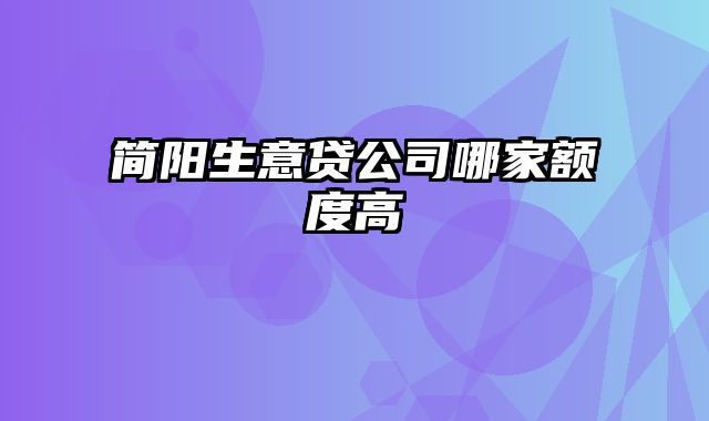 简阳生意贷公司哪家额度高