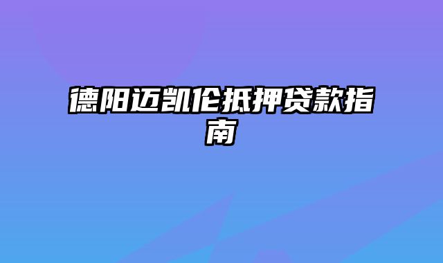 德阳迈凯伦抵押贷款指南