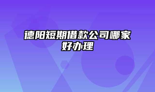 德阳短期借款公司哪家好办理