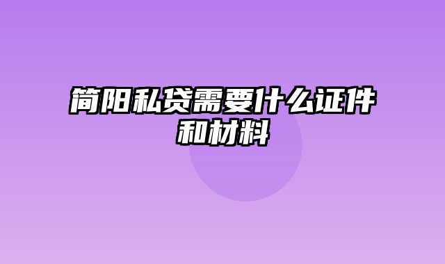 简阳私贷需要什么证件和材料