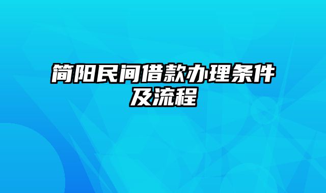 简阳民间借款办理条件及流程