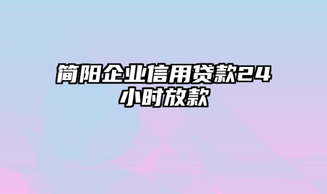 简阳企业信用贷款24小时放款