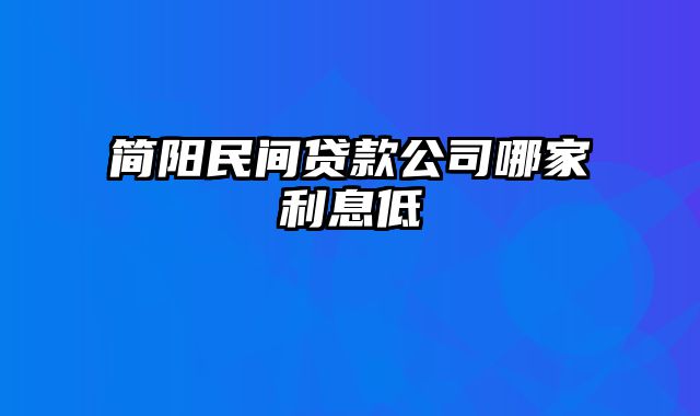 简阳民间贷款公司哪家利息低