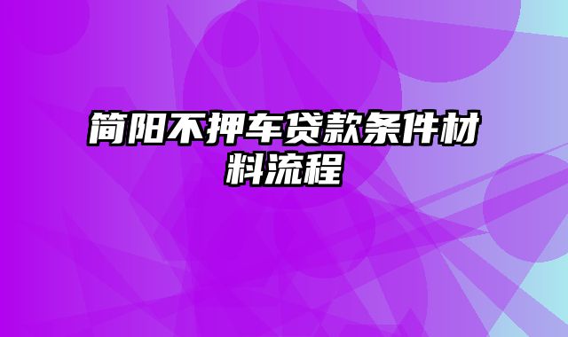 简阳不押车贷款条件材料流程