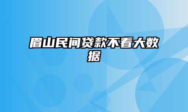 眉山民间贷款不看大数据