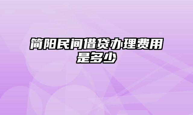 简阳民间借贷办理费用是多少