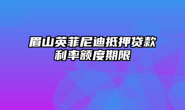 眉山英菲尼迪抵押贷款利率额度期限