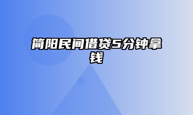 简阳民间借贷5分钟拿钱