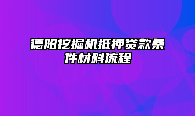 德阳挖掘机抵押贷款条件材料流程