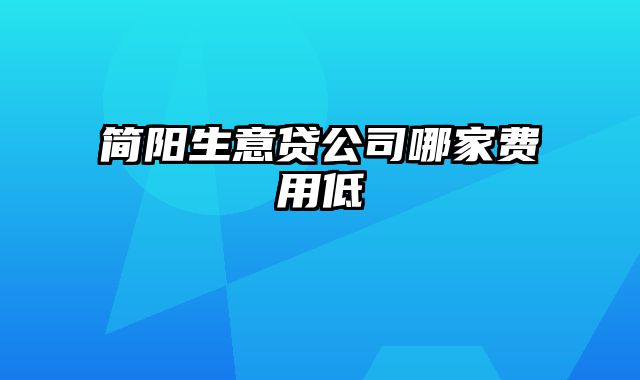 简阳生意贷公司哪家费用低