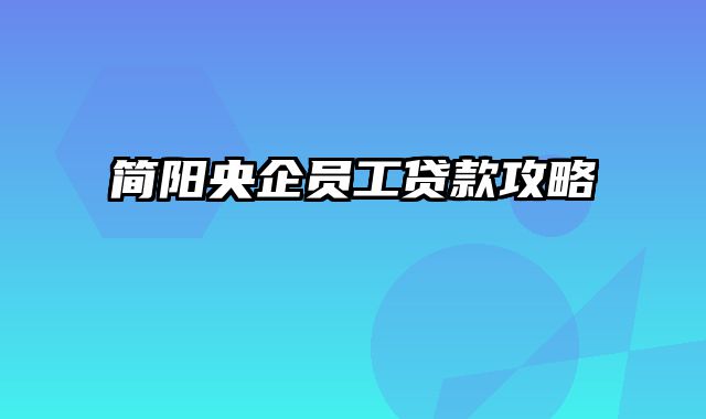 简阳央企员工贷款攻略