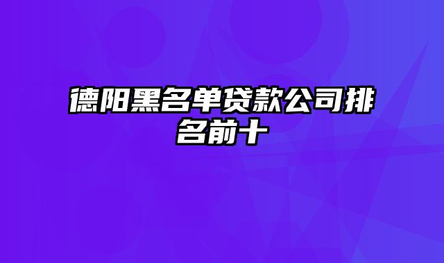 德阳黑名单贷款公司排名前十