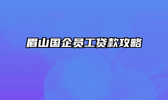 眉山国企员工贷款攻略