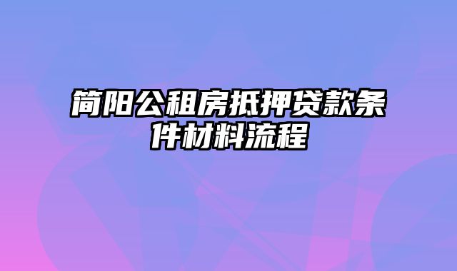 简阳公租房抵押贷款条件材料流程