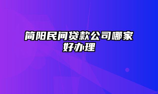 简阳民间贷款公司哪家好办理