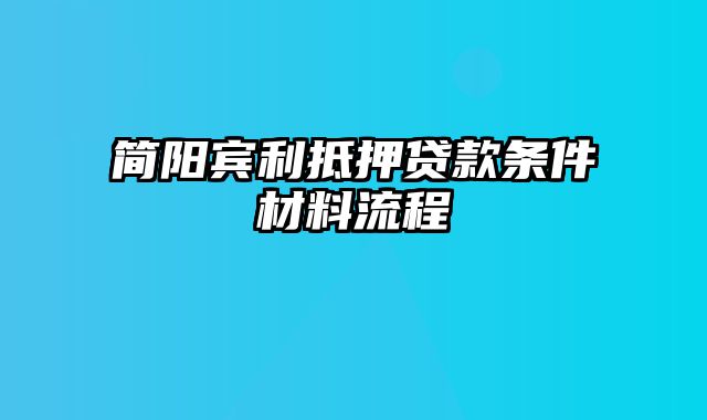 简阳宾利抵押贷款条件材料流程