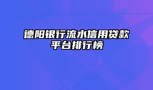 德阳银行流水信用贷款平台排行榜