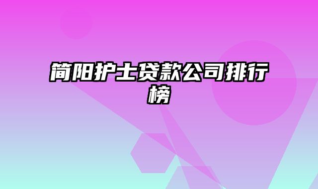 简阳护士贷款公司排行榜