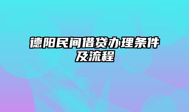 德阳民间借贷办理条件及流程