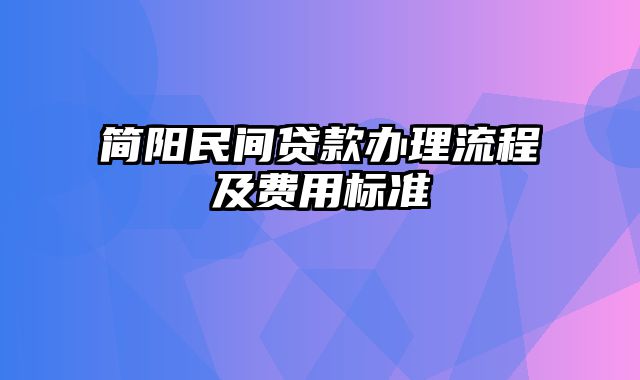 简阳民间贷款办理流程及费用标准