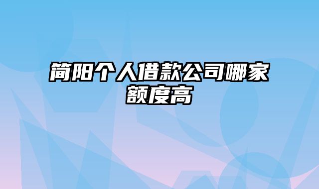 简阳个人借款公司哪家额度高