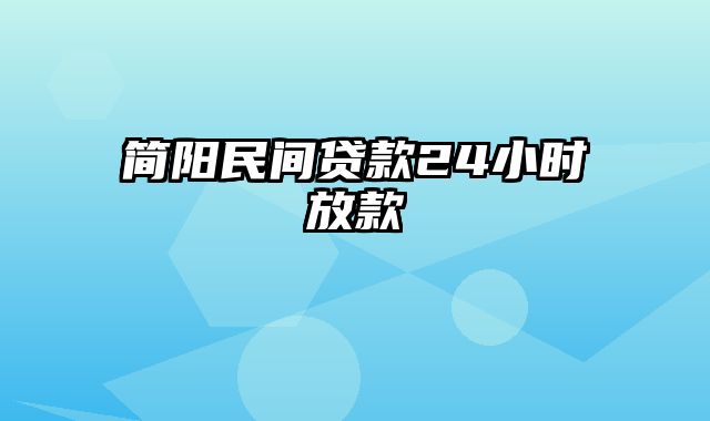 简阳民间贷款24小时放款