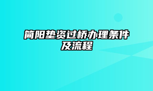 简阳垫资过桥办理条件及流程