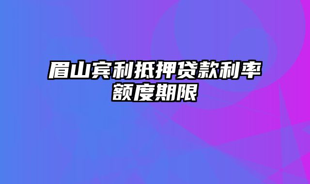 眉山宾利抵押贷款利率额度期限