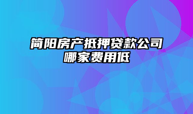 简阳房产抵押贷款公司哪家费用低