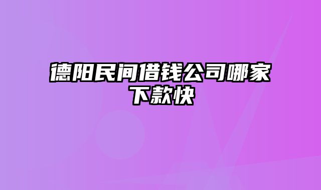 德阳民间借钱公司哪家下款快