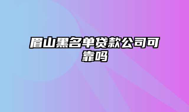 眉山黑名单贷款公司可靠吗