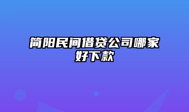 简阳民间借贷公司哪家好下款