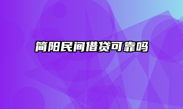 简阳民间借贷可靠吗