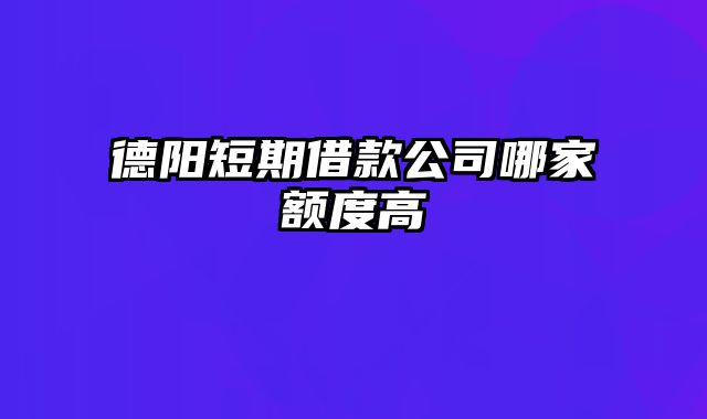 德阳短期借款公司哪家额度高