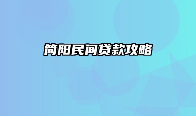 简阳民间贷款攻略