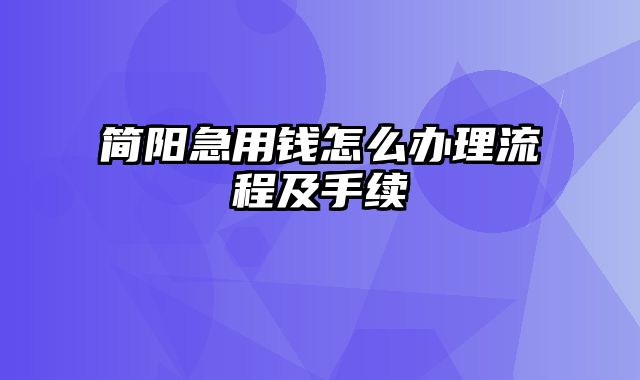 简阳急用钱怎么办理流程及手续