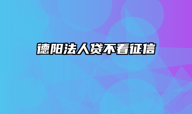 德阳法人贷不看征信