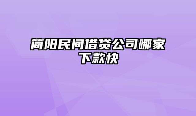 简阳民间借贷公司哪家下款快