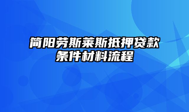 简阳劳斯莱斯抵押贷款条件材料流程