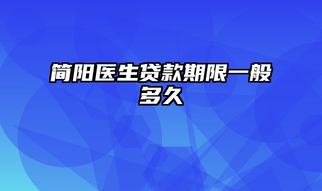 简阳医生贷款期限一般多久