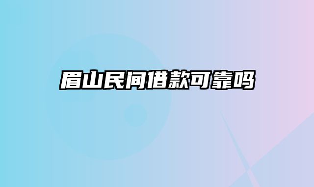 眉山民间借款可靠吗