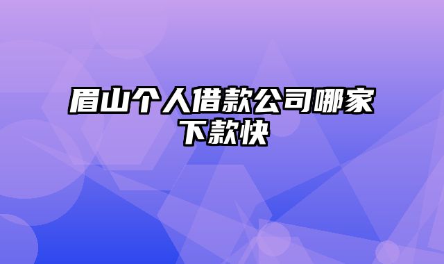 眉山个人借款公司哪家下款快