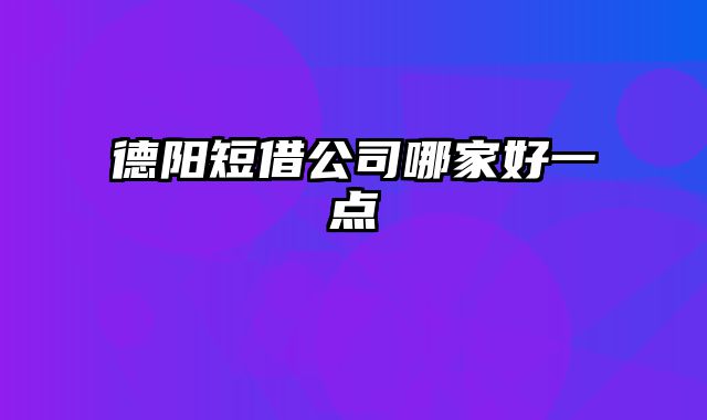 德阳短借公司哪家好一点