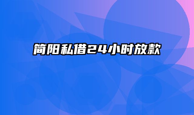 简阳私借24小时放款