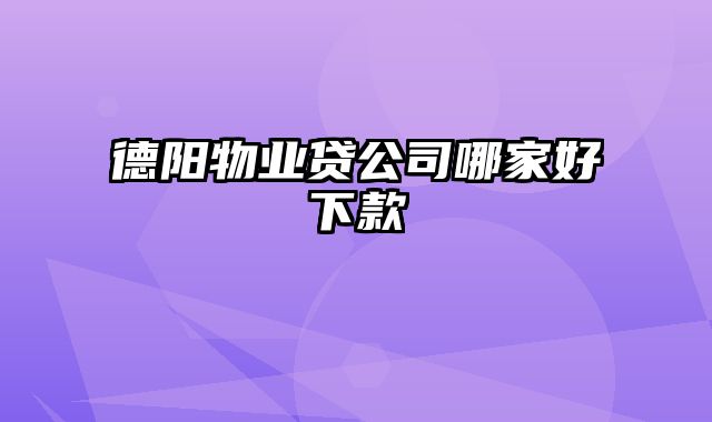 德阳物业贷公司哪家好下款