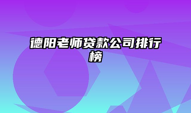 德阳老师贷款公司排行榜